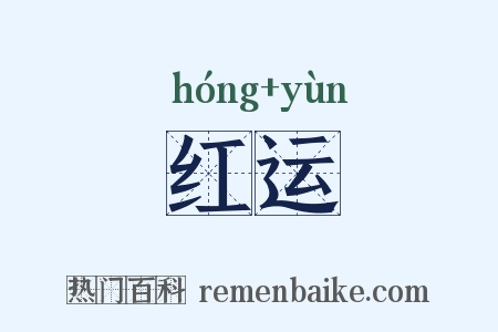 红运是什么意思的图片